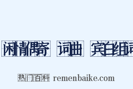 闲情偶寄·词曲·宾白组词是什么意思的图片